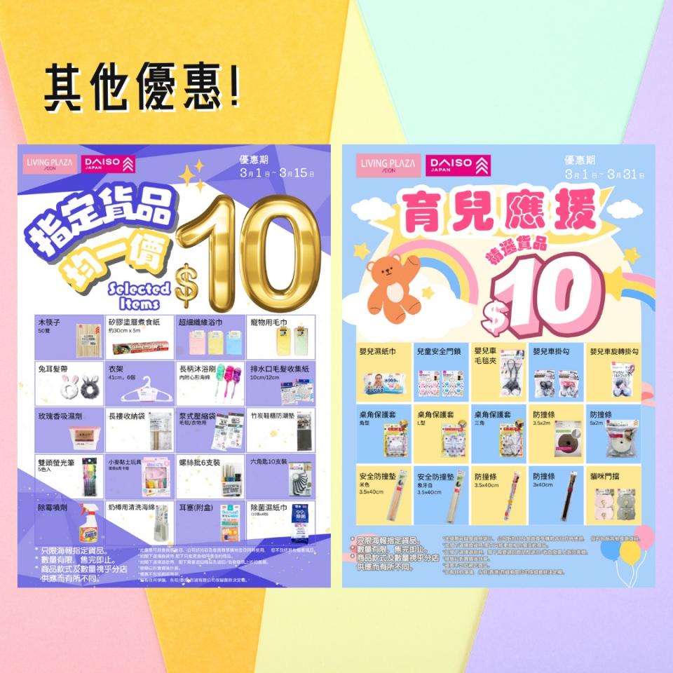 【Aeon】Living Plaza、Daiso Japan 所有貨品9折（即日起至17/03）