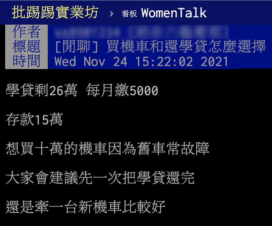 網友在PTT詢問應該要先繳學貸還是先買機車。（圖／翻攝自PTT）