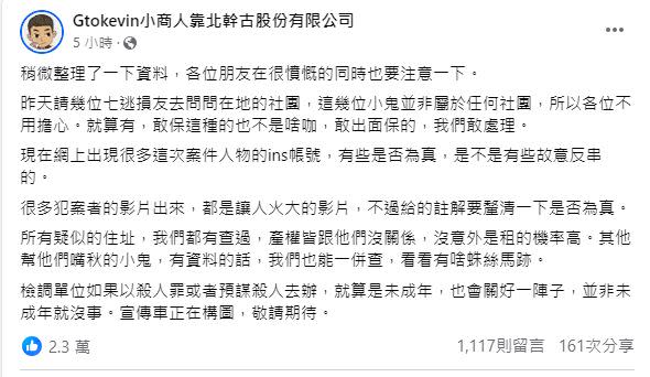 小商人強調，任何敢保涉案人士的人，他們的團隊都會勇於處理。（圖／翻攝自「Gtokevin小商人靠北幹古股份有限公司」臉書）