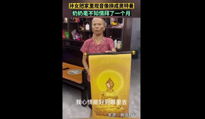 一名孫女惡作劇將家中觀音像掉包成鹹蛋超人照，不知情的奶奶照拜一個月後才得知氣炸。（示意圖，翻攝微博@阿南Talk）