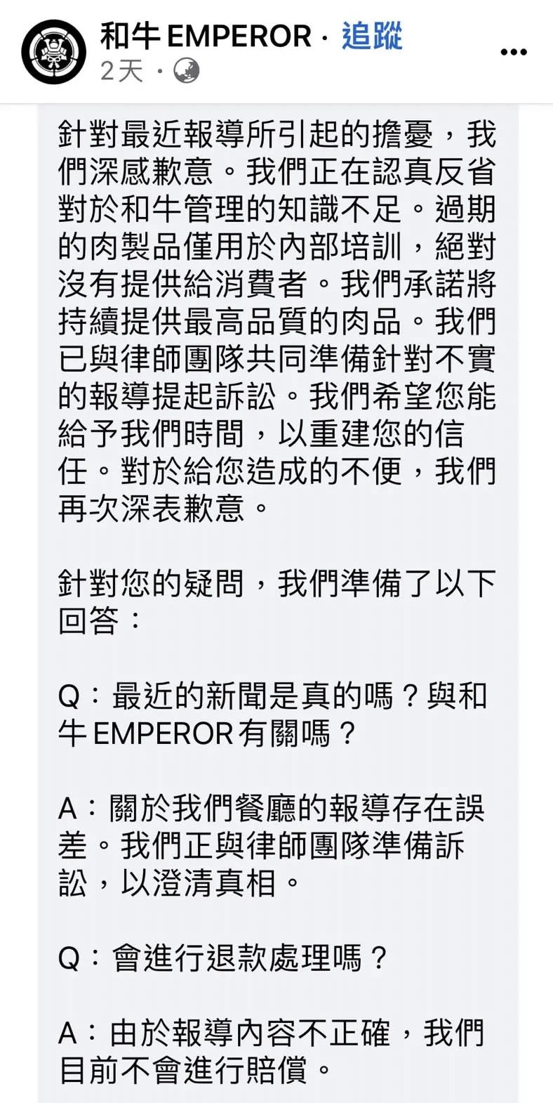 ▲和牛EMPEROR在粉絲頁強調，目前不會進行賠償。（圖／翻攝和牛EMPEROR粉絲頁，2024.04.17）