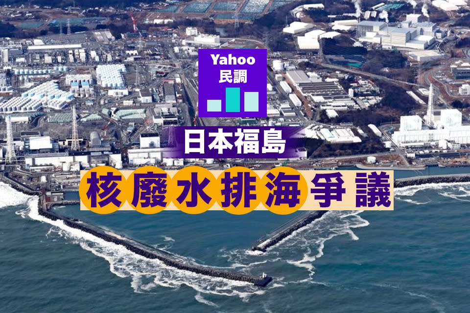 福島核電站將排核廢水　Yahoo 民調：2/3 參與者反對做法