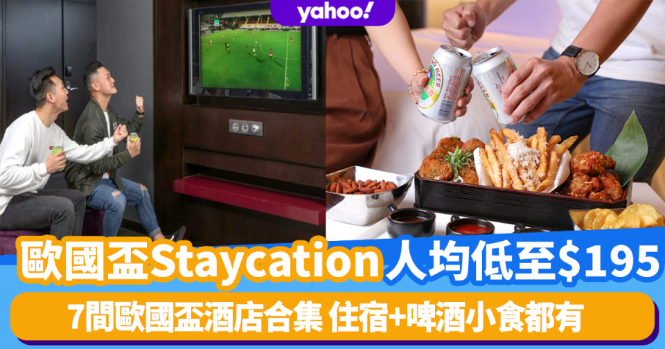 歐國盃2021 Staycation優惠︱7間直播歐國盃酒店合集 住宿連啤酒小食人均低至$195 