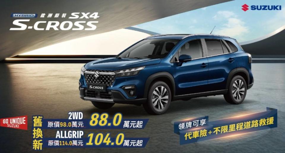 Suzuki S-CROSS領牌可享不限里程道路救援。(圖片來源 / Suzuki)