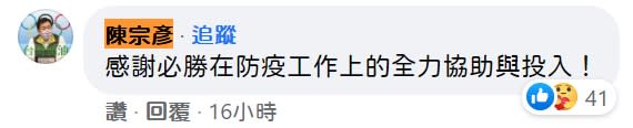 陳宗彥在王必勝貼文底下留言。（圖／翻攝自王必勝臉書）