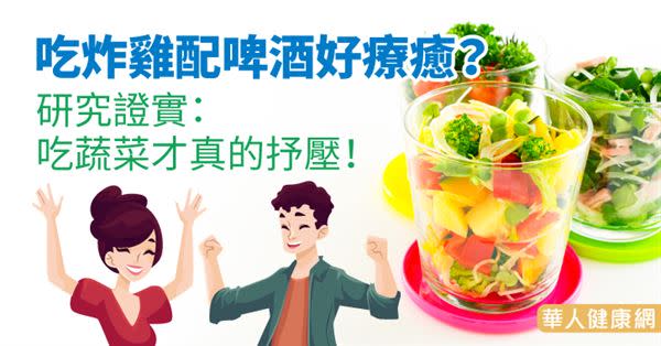 吃炸雞配啤酒好療癒？研究證實：吃蔬菜才真的抒壓！