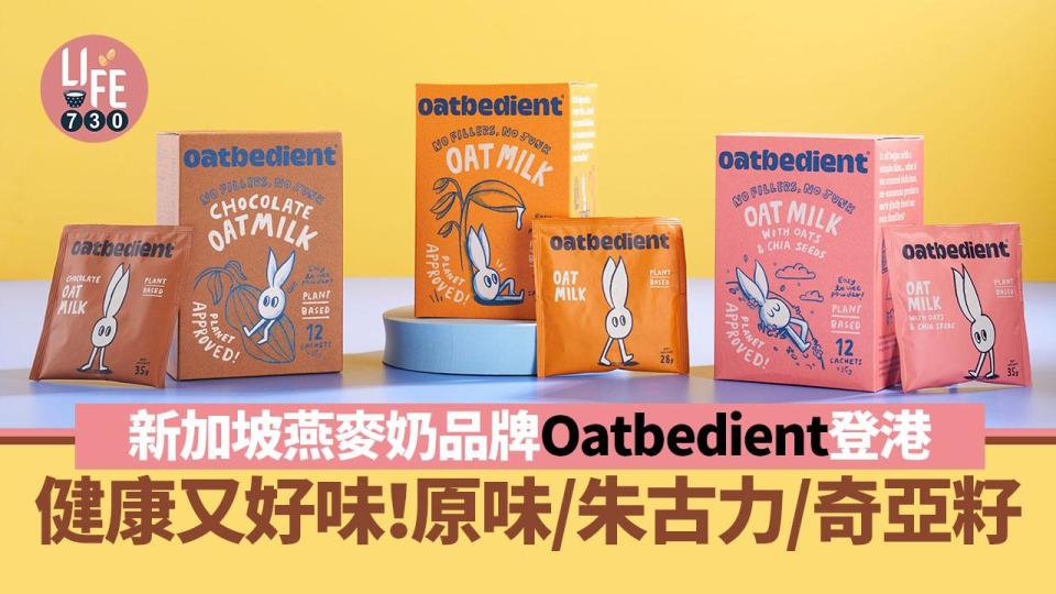 即沖燕麥奶粉｜新加坡燕麥奶品牌Oatbedient登陸香港！原味/朱古力/奇亞籽
