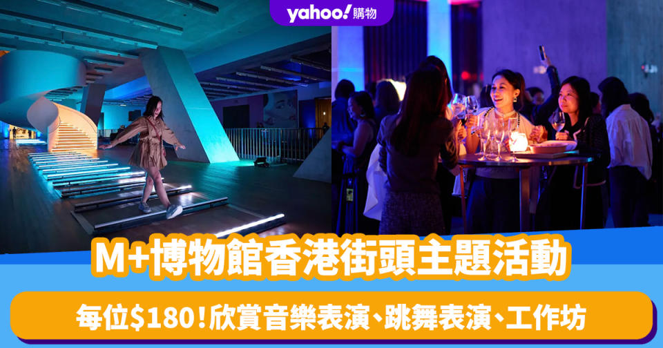 香港好去處｜M+博物館3.1舉辦香港街頭主題「M+夜不同」 每人$180欣賞多場音樂表演/ 跳舞表演/工作坊/享半價飲品