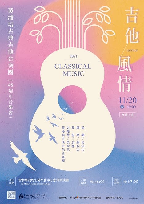 黃潘培古典吉他合奏團　雲林吉他風情音樂會