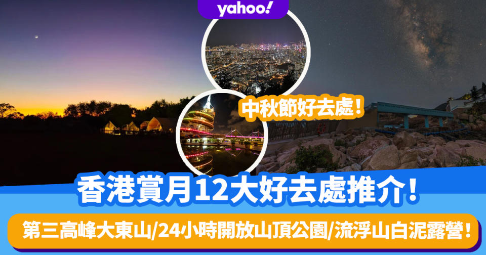 中秋節2022丨香港賞月12大好去處推介！第三高峰大東山/24小時開放山頂公園/流浮山白泥露營！