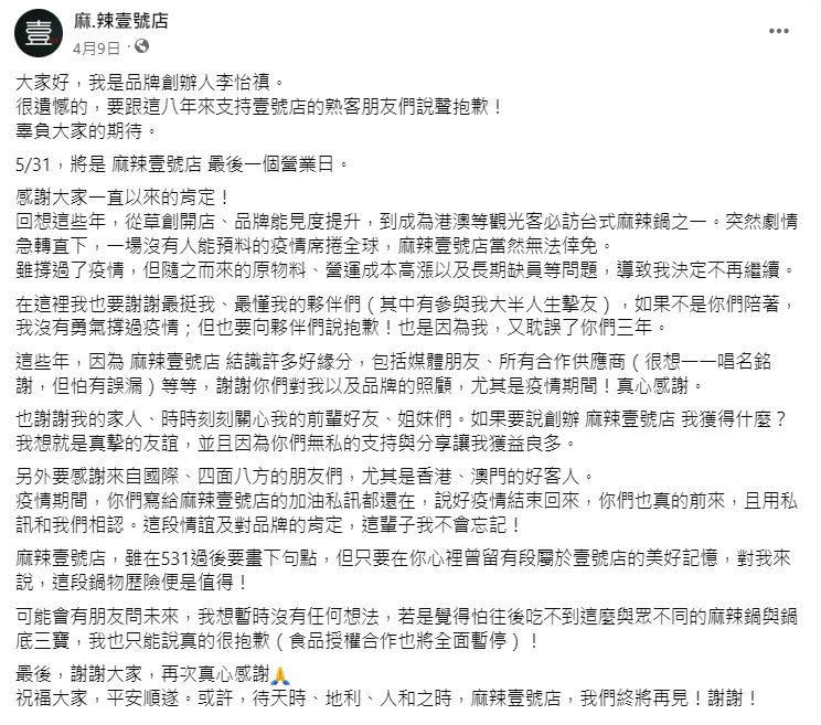 店家雖稱過疫情，但原物料、營運成本高漲及長期缺員等問題，品牌創辦人決定不再繼續。（圖／翻攝自「麻.辣壹號店」臉書）