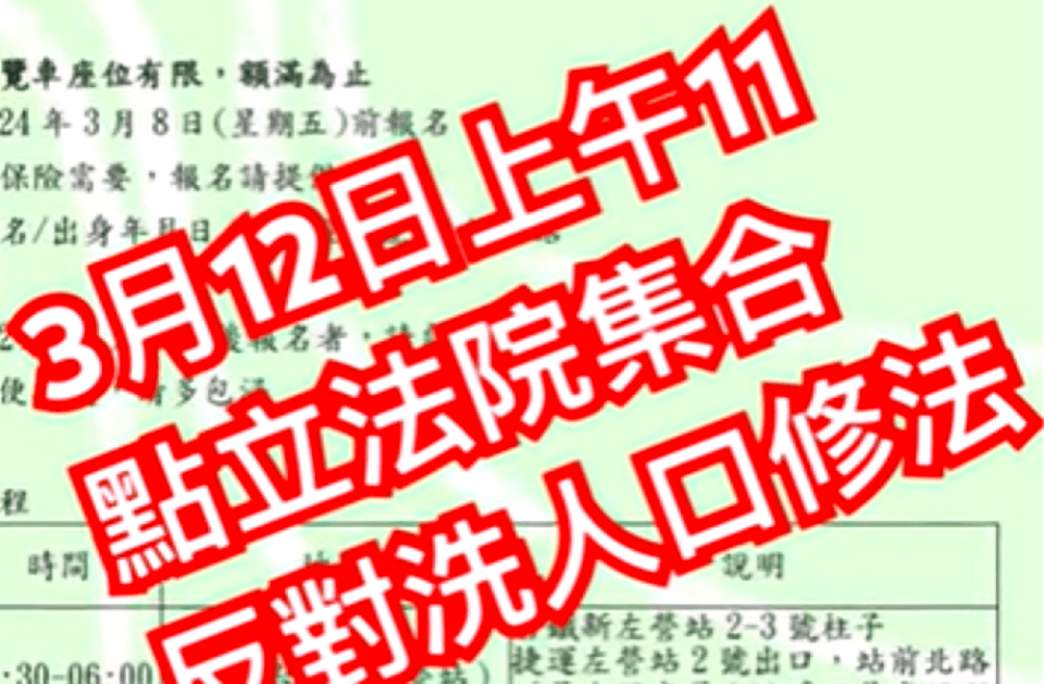 台獨團體號召群眾312相揪到立法院「反對洗人口修法」。示意圖／擷自You Tube頻道