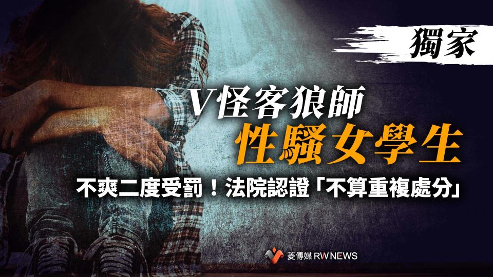 獨家／Ｖ怪客狼師性騷女學生不爽二度受罰　法院認證「不算重複處分」【圖 / 菱傳媒】