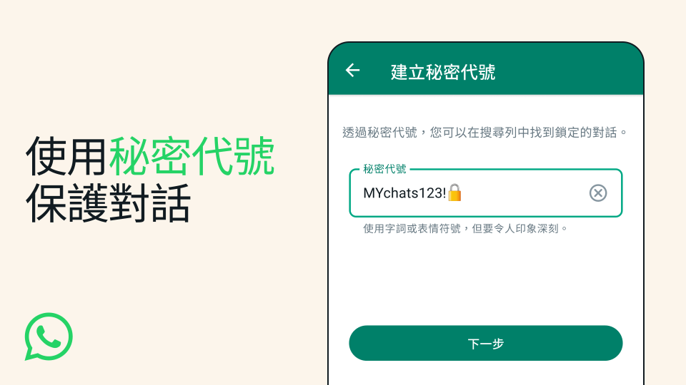 入密碼才能看到對話！WhatsApp 全新「秘密代號」功能要保護最私密的對話內容