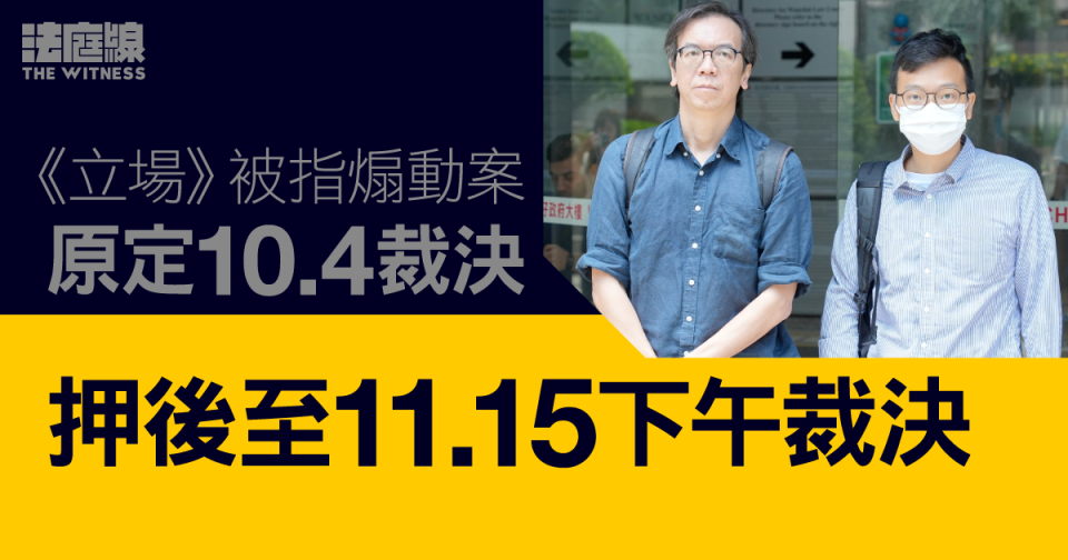 《立場》被指煽動案押至11.15裁決　屆時審訊歷時逾1年