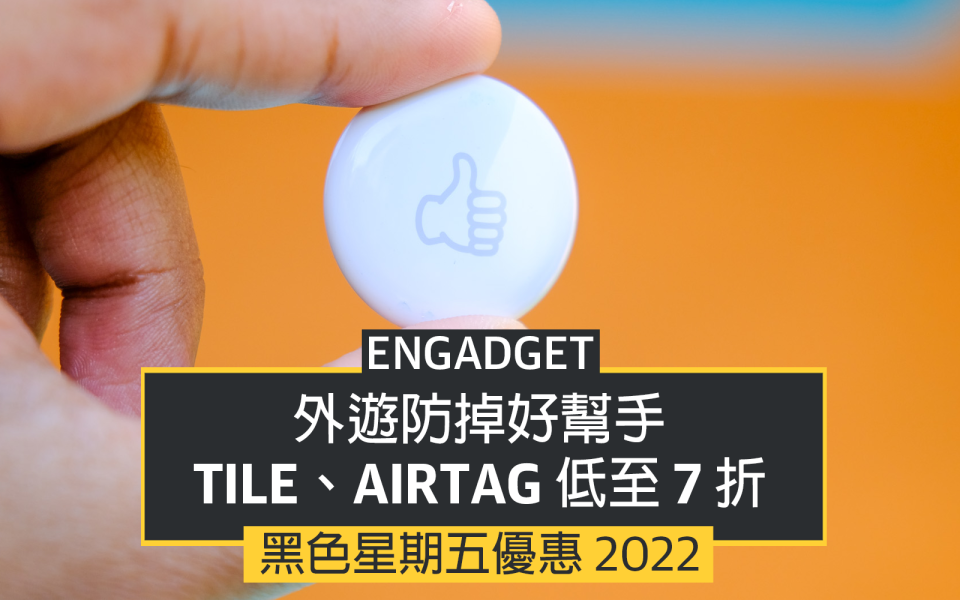 黑五優惠 2022：防掉好幫手，<a class="link " href="https://tw.news.yahoo.com/tag/Tile" data-i13n="sec:content-canvas;subsec:anchor_text;elm:context_link" data-ylk="slk:Tile;sec:content-canvas;subsec:anchor_text;elm:context_link;itc:0">Tile</a>、AirTag 低至 7 折