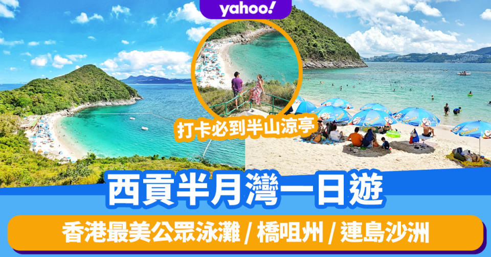 夏天好去處丨西貢半月灣一日遊！香港最美公眾泳灘 / 橋咀州 / 連島沙洲