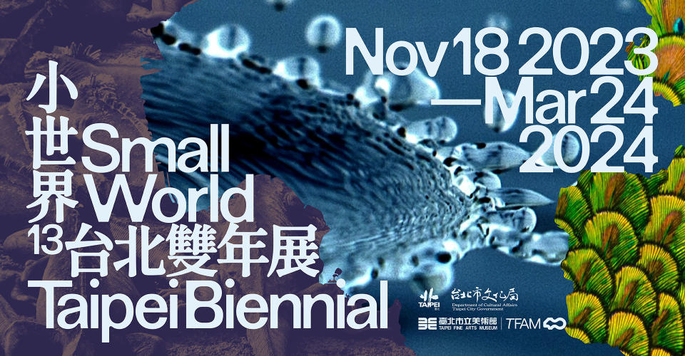 臺北雙年展「小世界」呈獻來自20多個城市共58位藝術家與音樂人的多元面貌