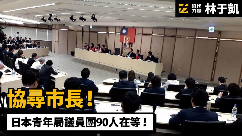 日本議員團苦等韓國瑜半小時   圖：翻攝自林于凱臉書