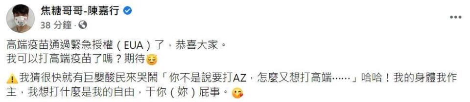 「焦糖哥哥」陳嘉行高興表示，「高端疫苗通過緊急授權（EUA）了」。（翻攝自陳嘉行臉書）