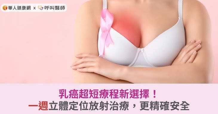 乳癌超短療程新選擇！一週立體定位放射治療，更精確安全