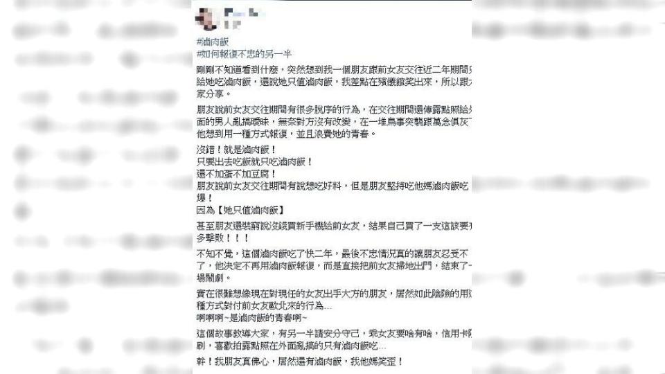 有網友分享自己1名男性友人，因不滿女友在外亂搞曖昧勸不聽，竟展開為期2年的滷肉飯報復。（圖／翻攝自爆系故事館）