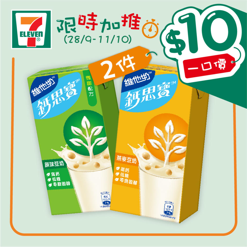 【7-11】$10一口價限時加推優惠（28/09-11/10）