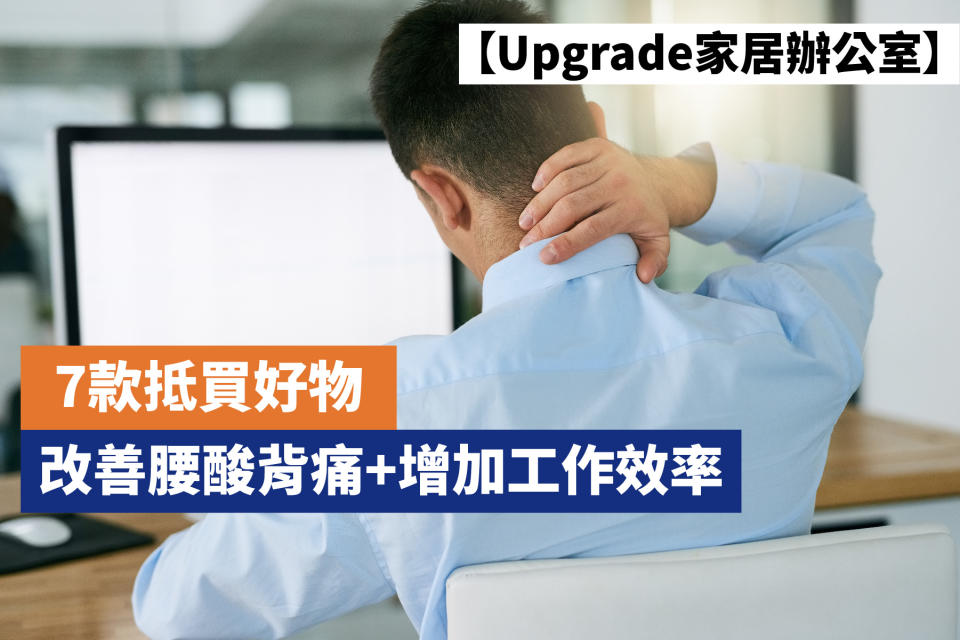 【Upgrade家居辦公室】7款抵買好物改善腰酸背痛+增加工作效率