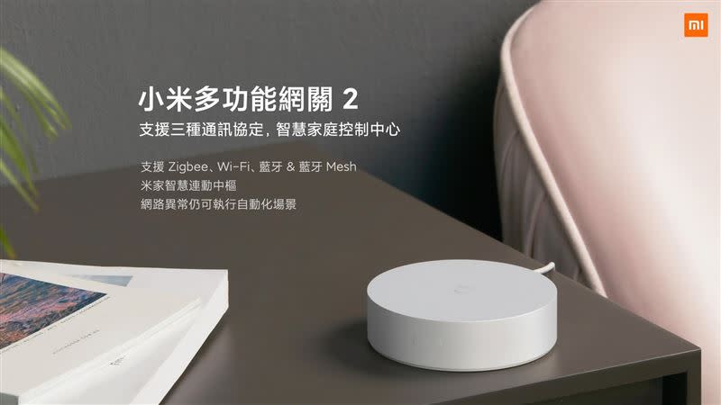 小米多功能網關2（圖／翻攝自小米台灣 Xiaomi Taiwan）