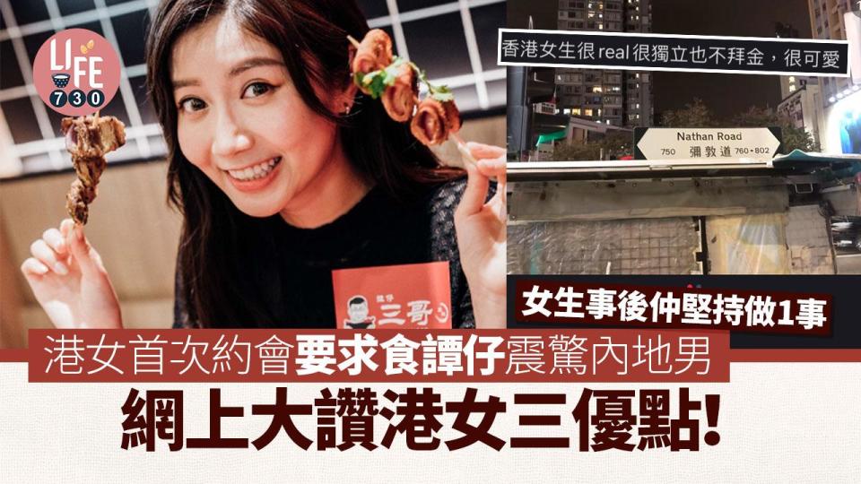 港女首次約會要求食譚仔震驚內地男 網上大讚港女三優點！