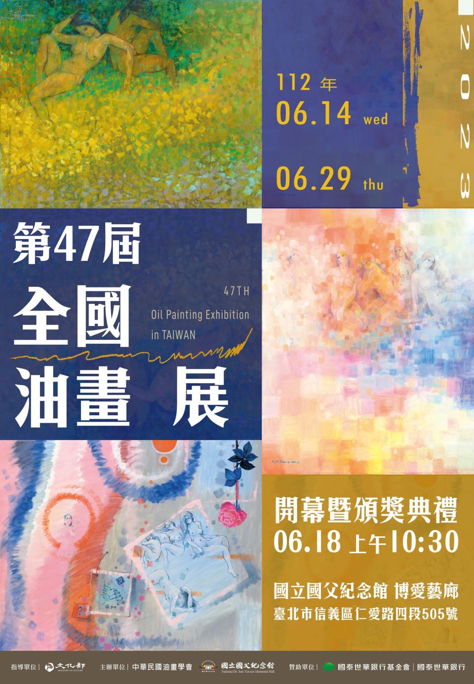 「第47屆全國油畫展」即日起到6/29於國父紀念館博愛藝廊展出