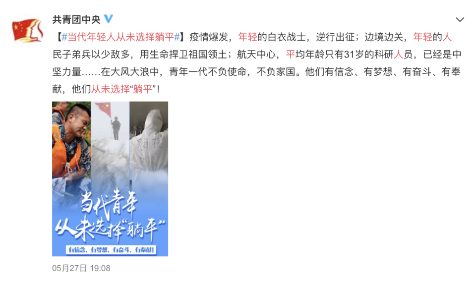 共青團中央所發表的微博以「當代年輕人從未選擇躺平」為題。 圖：翻攝自共青團中央微博