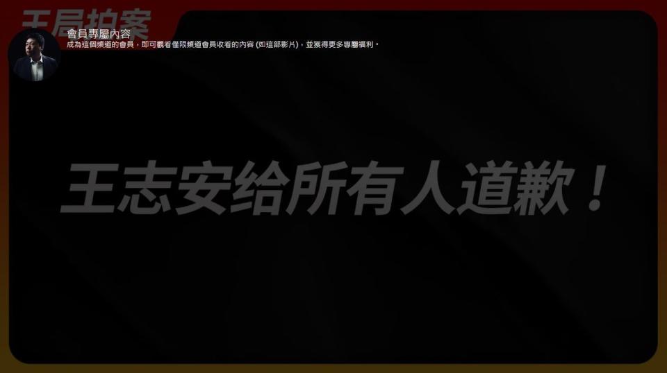 王志安發布道歉影片不過卻是會員專屬。（翻攝自王志安YouTube）