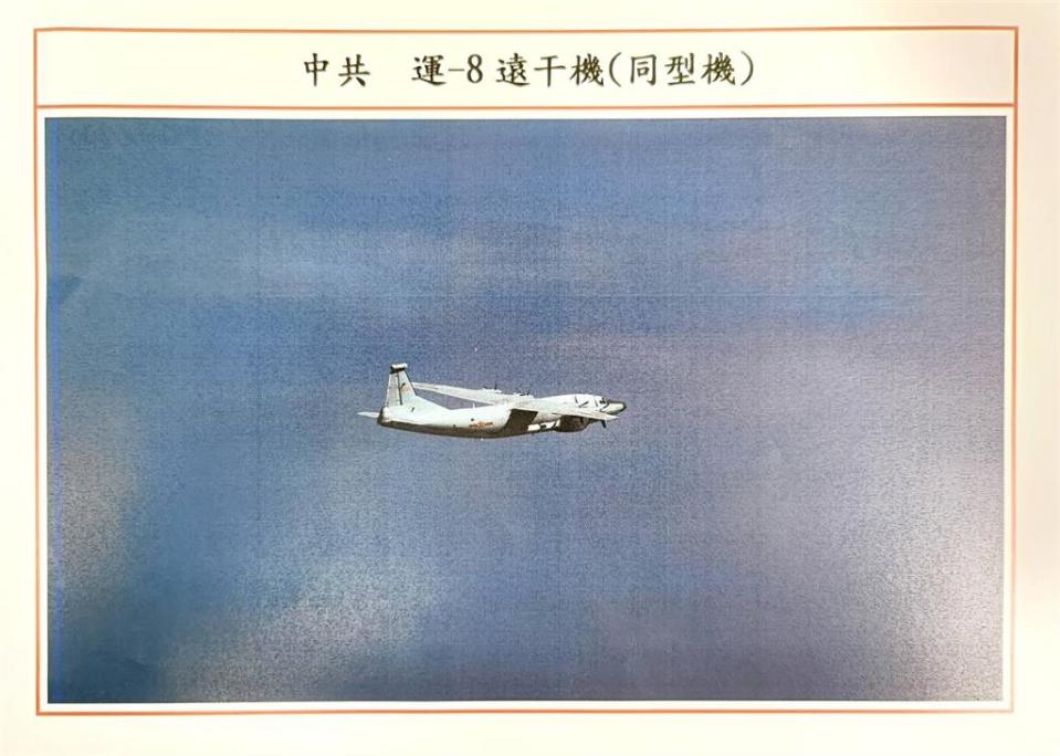中國軍機「運-8遠干機」。（圖／國防部提供）