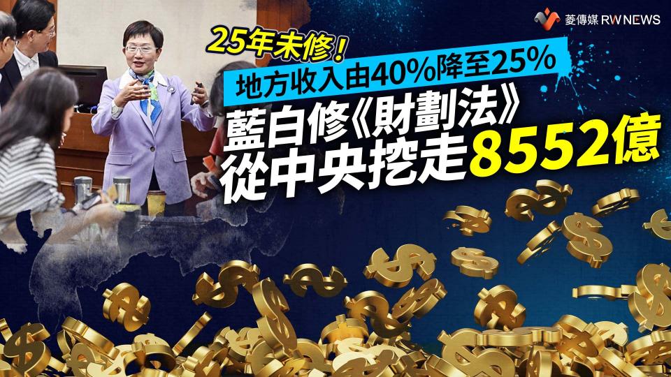 25年未修！地方收入由40%降至25% 　藍白修《財劃法》從中央挖走8552億