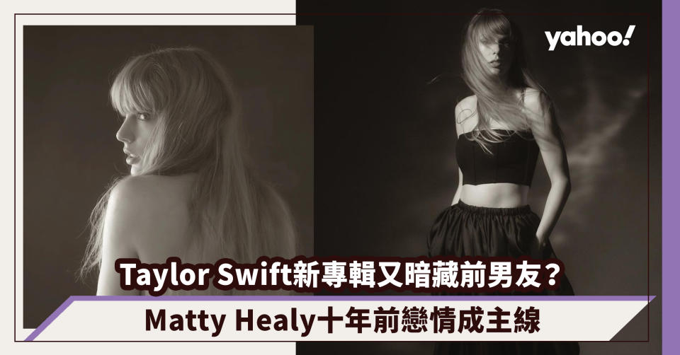 Taylor Swift新專輯《The Tortured Poets Department》又暗藏一系列前男友？Matty Healy十年前戀情成主線