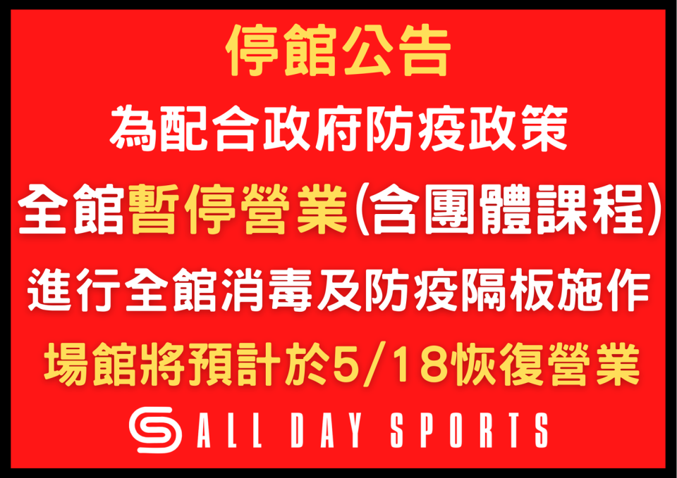 小港1家健身業者緊急宣布暫停營業至18日。   圖：取自業者臉書