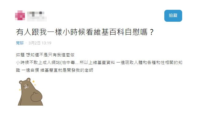 因害怕電腦中毒，所以原PO都透過維基百科來學習性知識。（圖／翻攝自Dcard）