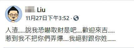 球星遭偷拍案嫌犯劉維霖被捕前，曾在臉書發文，被認定涉嫌恐嚇。（翻攝劉維霖臉書）