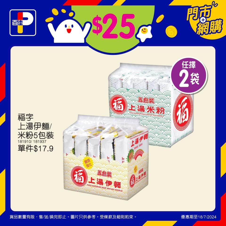 【百佳】$10/$25精選產品優惠（即日起至18/07）