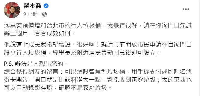 「擬恢復垃圾桶」引論戰！　翟本喬酸：在你家門口先試辦三個月