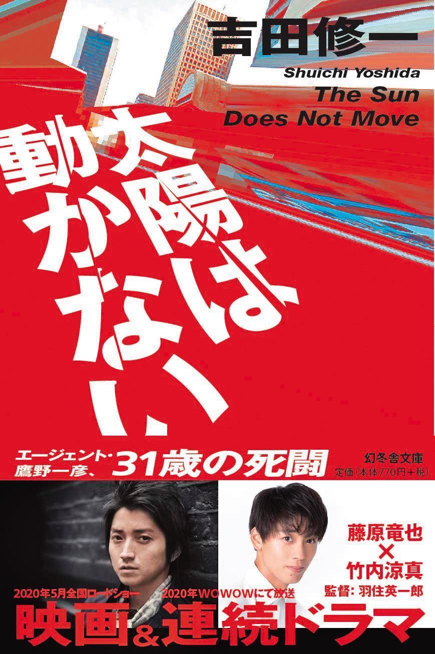 作家吉田修一的小說《太陽不會動》被視為是極難影視化的作品。（翻攝自amazon.jp）