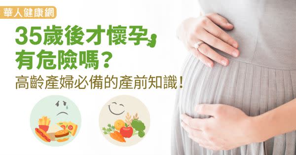 35歲後才懷孕有危險嗎？高齡產婦必備的產前知識！