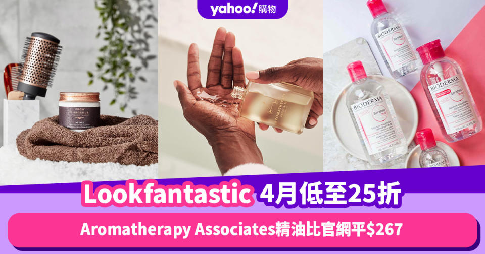 Lookfantastic香港折扣/Promo Code/優惠碼｜2024年4月最新/免費退貨/香港運費攻略/抵買品牌推薦