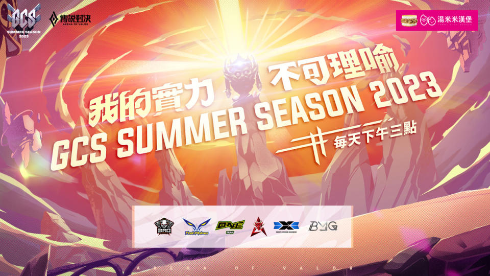 GCS 2023 夏季季前賽 8 月 12 日暖身開打   圖：Garena /提供