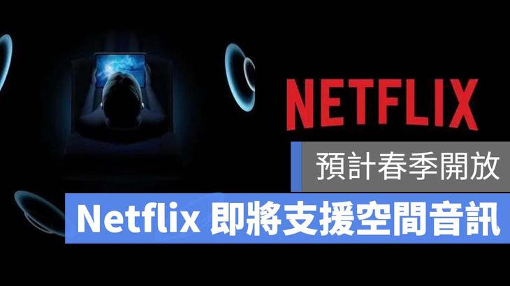 Netflix 支援空間音訊 