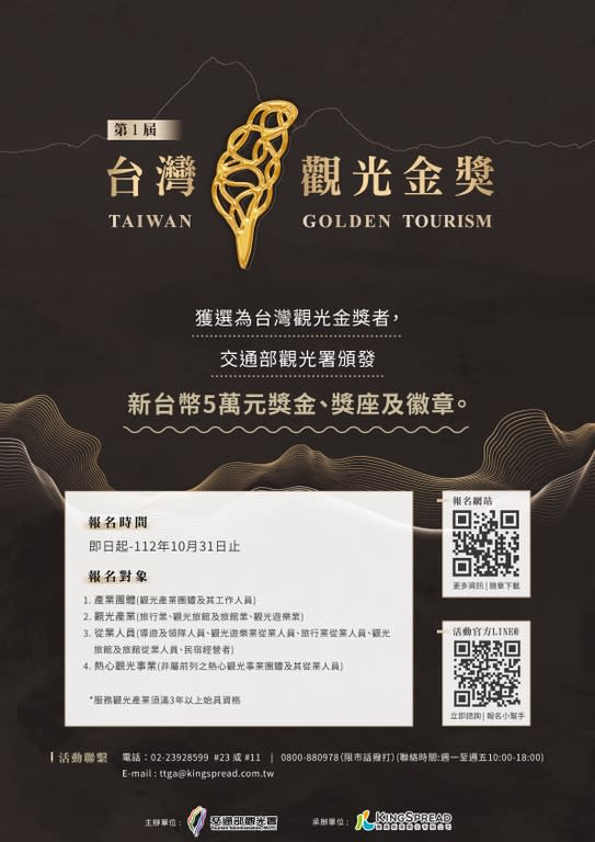 第1屆台灣觀光金獎 即日起開始報名（圖：交通部觀光署）