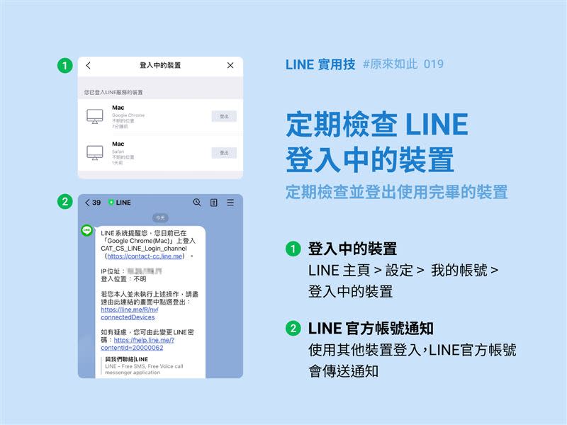 官方在部落格指出，用戶應該要定期檢查「登入中的裝置」，以防隱私外洩。（圖／翻攝自LINE官方部落格）