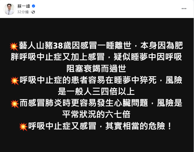 胸腔科權威題型患有呼吸中止症得族群要當心。（圖／翻攝自蘇一峰臉書）