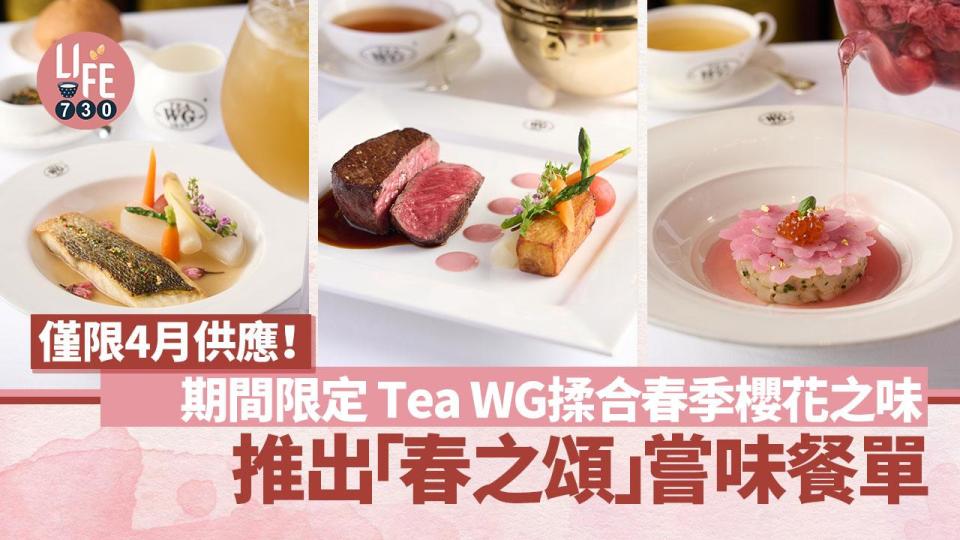 期間限定｜Tea WG 揉合春季櫻花之味 推岀「春之頌」嘗味餐單